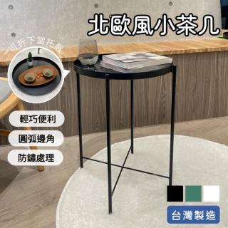 【臺灣製】北歐風小茶几 小圓桌 邊桌(金屬託盤 桌面可拆 3色可選)