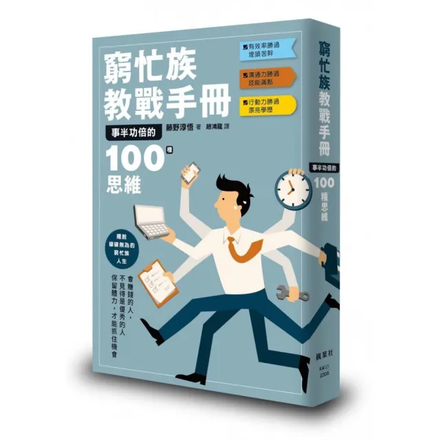 窮忙族教戰手冊：事半功倍的100種思維