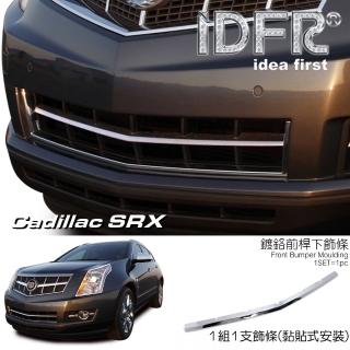 【IDFR】Cadillac 凱迪拉克 SRX 2010~2012 鍍鉻銀 前保桿桿下巴飾條 通風網飾條(前保險桿下巴飾條)