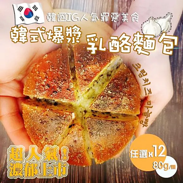 【法藍四季】韓式爆漿乳酪麵包-12顆組(80g/顆)