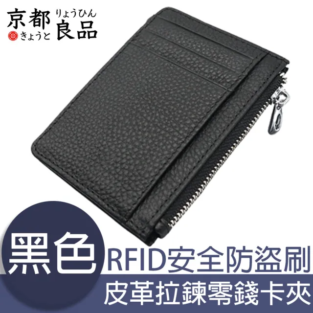 【京都良品】經典皮革 RFID安全防盜刷 拉鍊零錢卡夾包