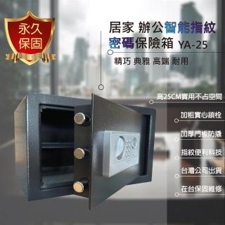 【MO-Box】25cm指紋密碼保險箱 MO-25 AQ 保險櫃 小型智慧型(金庫)
