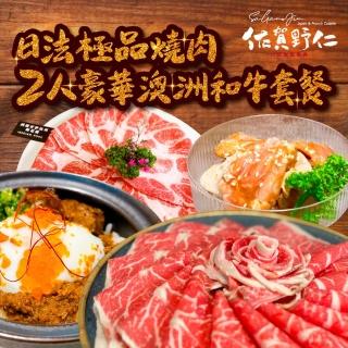 【台中-佐賀野仁日法極品燒肉】2人豪華澳洲和牛套餐