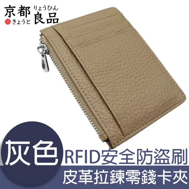 【京都良品】經典皮革 RFID安全防盜刷 拉鍊零錢卡夾包