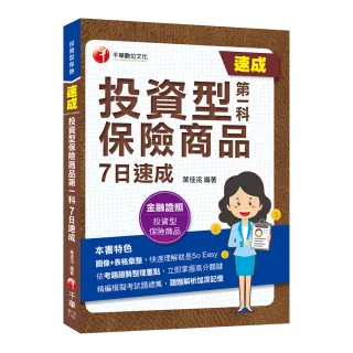 2023【圖像＋表格彙整】投資型保險商品第一科7日速成：依考題趨勢整理重點