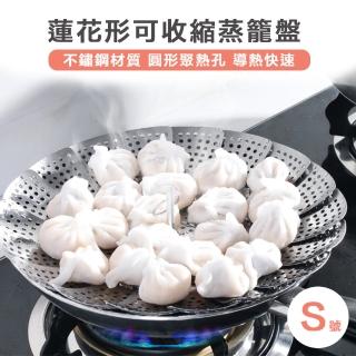 【樂邁家居】食品級304不鏽鋼 蒸籠盤(S號 24cm 可伸縮 可折疊)