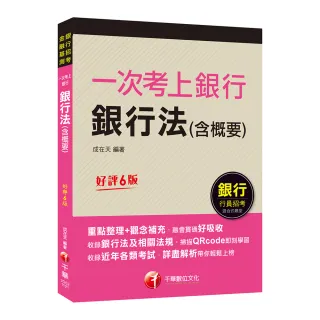 2023【最好懂的銀行法教材】一次考上銀行 銀行法（含概要）：重點整理＋觀念補充〔六版〕