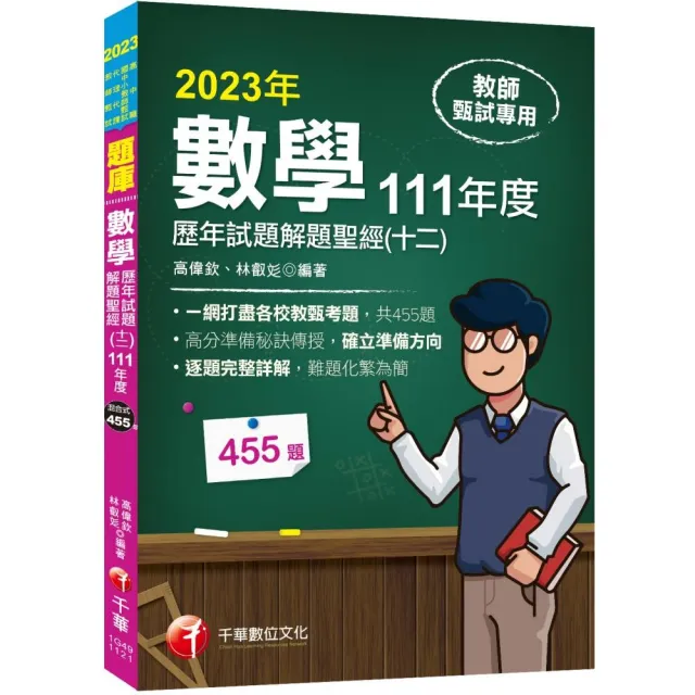 2023【一網打盡各校教甄考題】數學歷年試題解題聖經（十二）111年度 | 拾書所