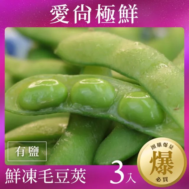 【愛尚極鮮】團購爆量鮮凍綠寶毛豆莢-有鹽3包組(400g±10%)