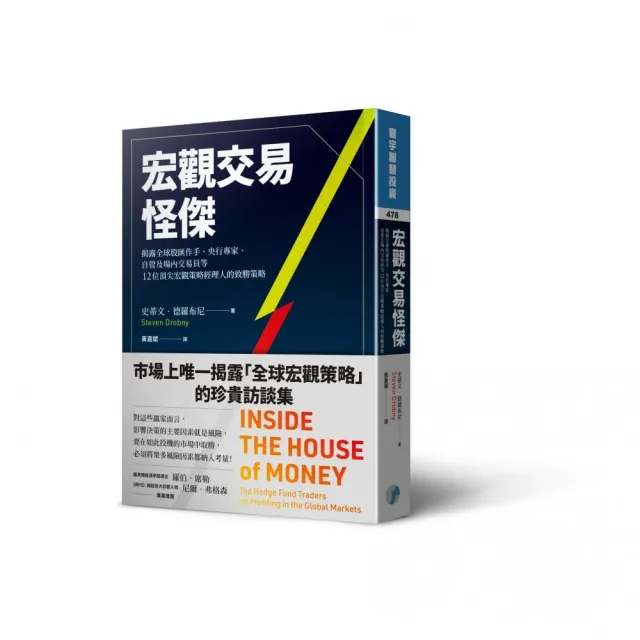 宏觀交易怪傑：揭露全球股匯作手、央行專家、自營及場內交易員等12位頂尖宏觀策略經理人的致勝策略 | 拾書所
