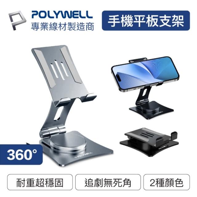 【POLYWELL】金屬無極360度旋轉支架