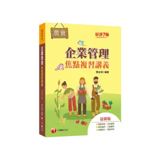 2023【大量圖表精美編排】企業管理焦點複習講義（七版）（農會招考）