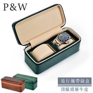 【P&W】名錶收藏盒 2支裝 真皮皮革 手工精品錶盒(大錶適用 旅行收納盒 攜帶錶盒)