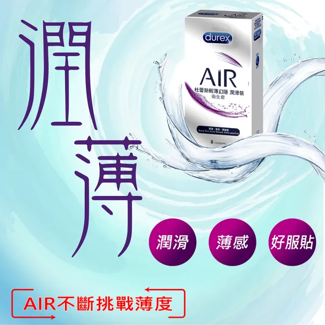 【Durex 杜蕾斯】AIR輕薄幻隱潤滑裝保險套8入*2盒(共16入)