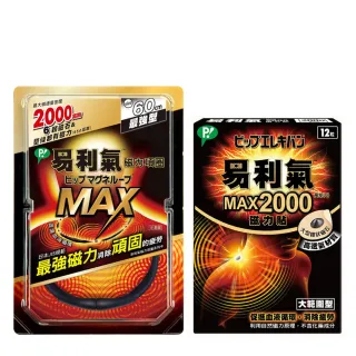 【易利氣】最強組合(MAX項圈2000磁力貼)