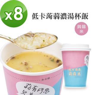 【A Beauty Girl】低卡蒟蒻濃湯杯飯8入-蒟蒻米-(蒟蒻 低熱量 低卡 MIT 杯飯 杯湯 泡飯)