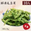 【好食鮮】團購爆量鮮凍綠寶毛豆莢-有鹽10包組(400g±10%)