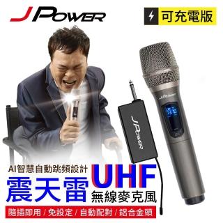 【J-POWER 傑強】震天雷UHF-888無線麥克風組-單機型(JPOWER 傑強 震天雷 UHF888 無線麥克風 單機)