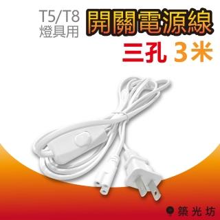 【築光坊】T5/T8 三孔 帶開關電源線 3米 3M 300cm 附開關 白色(LED 支架燈 層板燈 植物燈)