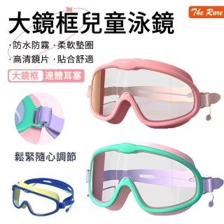 【The Rare】大鏡框兒童游泳眼鏡 高畫質防水防霧泳鏡 游泳護目鏡 潛水鏡 蛙鏡(帶連體耳塞)