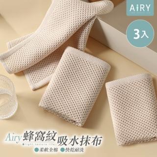 【Airy 輕質系】全棉超吸水蜂窩紋方巾抹布3入組