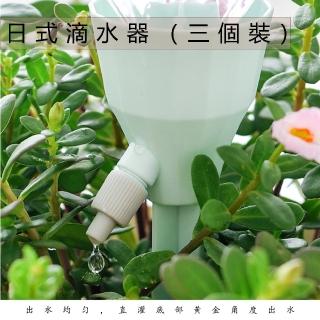 【品屋】日式澆花神器(滴灌裝 懶人家用滴水器 旅遊定時澆花器 出差滲水器懶人/出差/旅遊必備 三個裝)