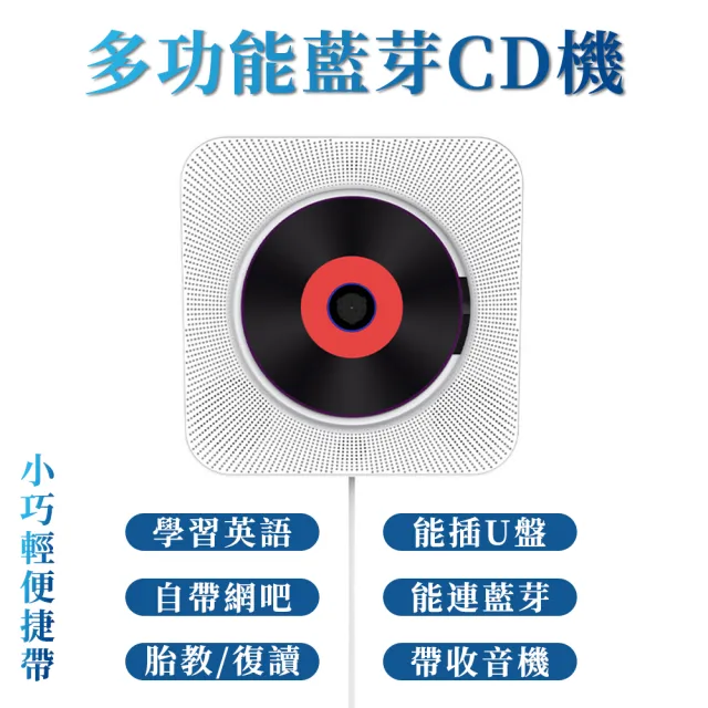 多功能藍芽CD機 CD全支援播放機(壁掛式CD播放器)