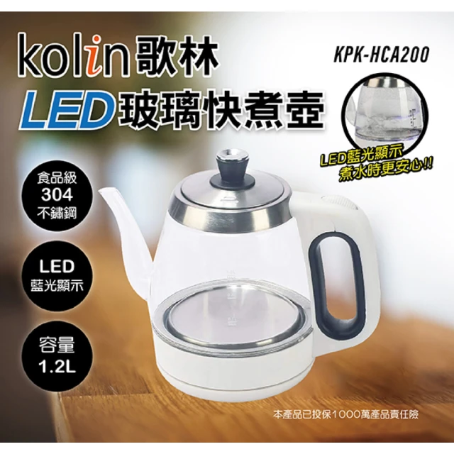 【Kolin 歌林】LED玻璃快煮壺1.2L(KPK-HCA100)