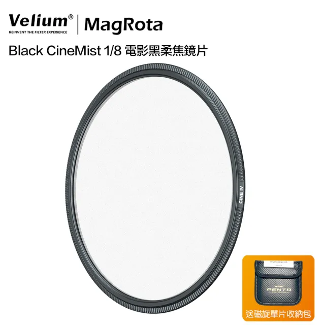 【Velium 銳麗瓏】MagRota 動態錄影 Black CineMist 1/8 電影黑柔焦鏡片