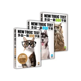 NEW TOEIC TEST 多益一戰〔600+800+990〕字彙（套書）
