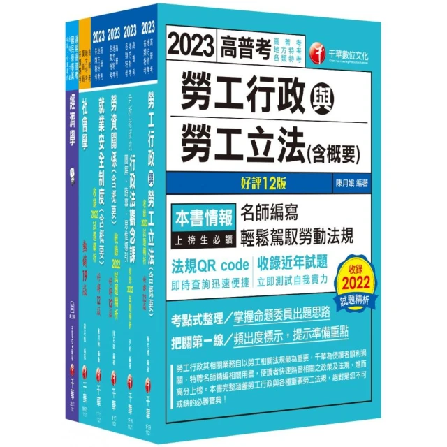 2023〔勞工行政〕高考三級／地方三等課文版套書：全國勞資關係權威學者博士編寫