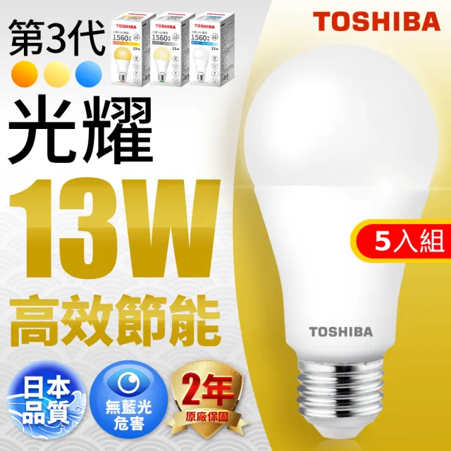 【TOSHIBA 東芝】光耀 13W LED燈泡5入組(白光/黃光/自然色)