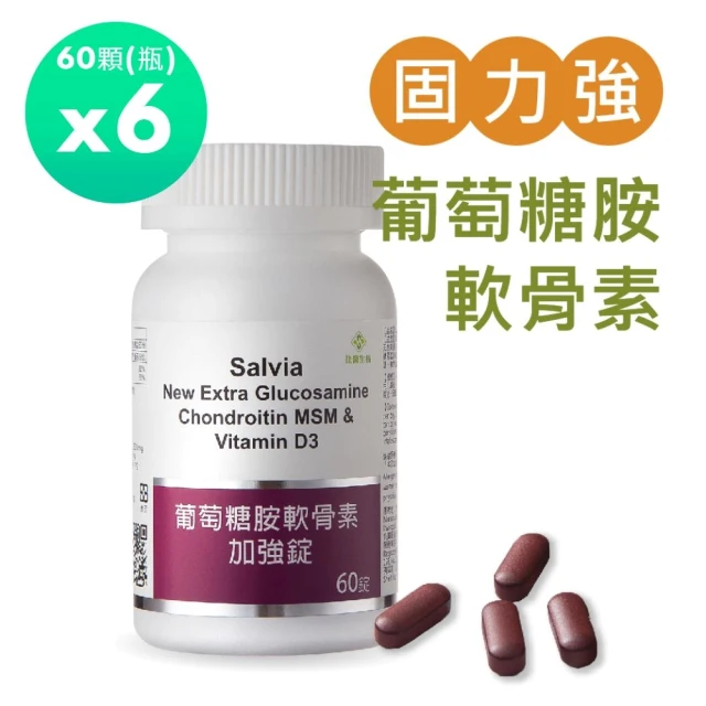 【佳醫】Salvia葡萄糖胺軟骨素加強錠6瓶共360顆(6合1關鍵加強配方 強健固力強)