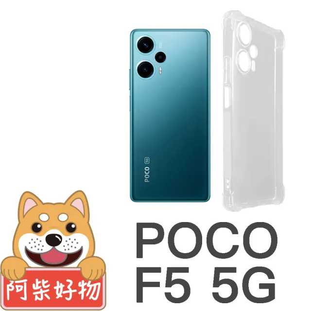 【阿柴好物】POCO F5 5G 防摔氣墊保護殼 精密挖孔版