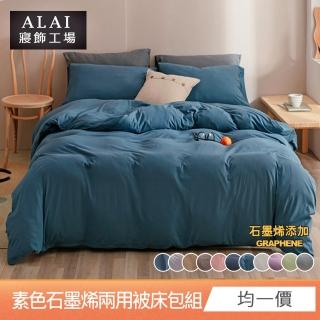 【ALAI 寢飾工場】臺灣製 科技石墨烯素色兩用被床包組(單/雙/加/特大 均一價 多色任選/舒柔棉/吸濕排汗)
