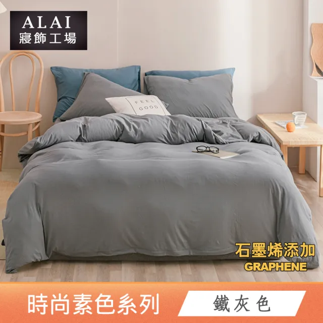 【ALAI 寢飾工場】台灣製 科技石墨烯素色兩用被床包組(單/雙/加/特大 均一價 多色任選/舒柔棉/吸濕排汗)