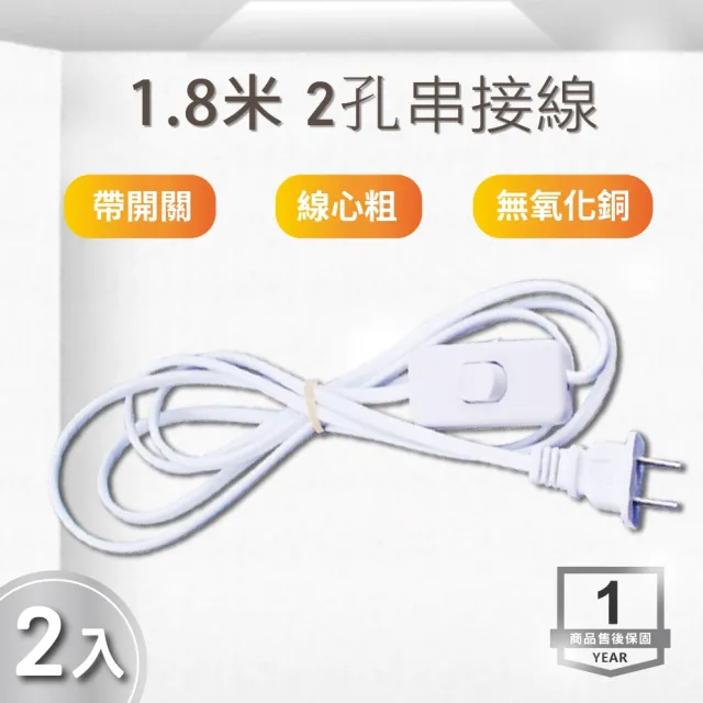 【E極亮】LED 層板燈2孔串接附開關 電源線 1.8米 2入組(1.8米 串接線 層板燈開關電源線)