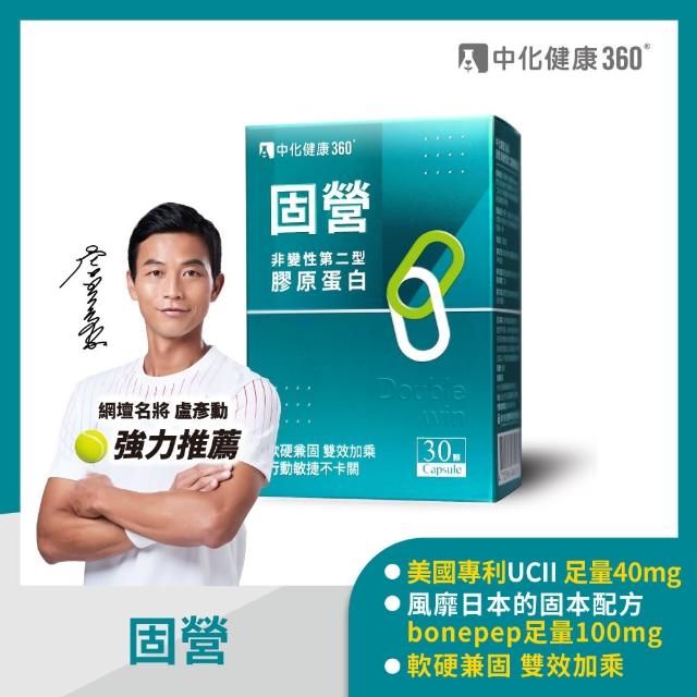 【中化健康360】固營UC-II 非變性第二型膠原蛋白(30顆/盒)