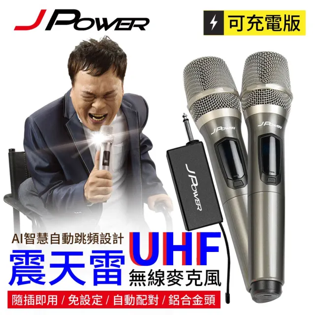 【J-POWER 杰強】震天雷UHF-888無線麥克風組-雙機型(JPOWER 杰強 震天雷 UHF888 無線麥克風 雙機)