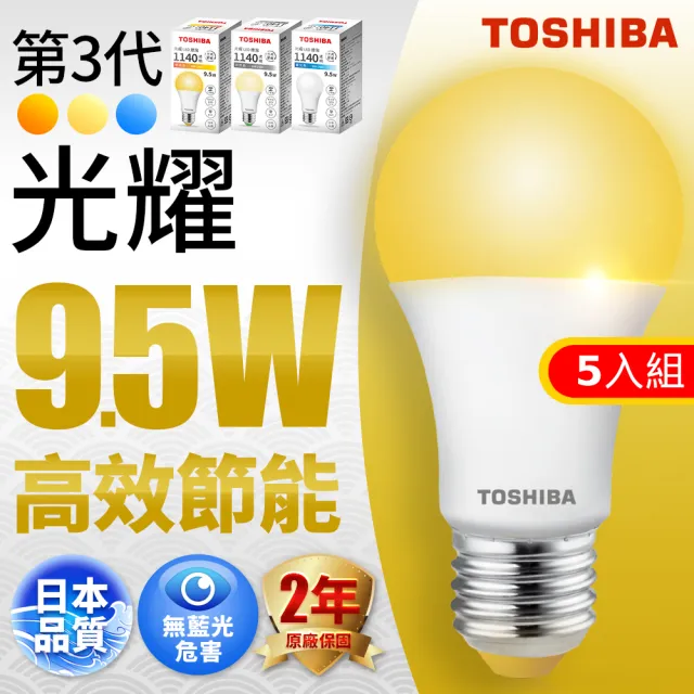 【TOSHIBA 東芝】光耀 9.5W LED燈泡5入組(白光/黃光/自然色)