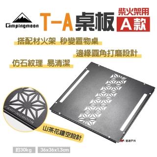 【Campingmoon 柯曼】柴火架用桌板A款(T-A)