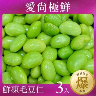 【愛尚極鮮】團購爆量鮮凍毛豆仁 3包組(200g±10%)