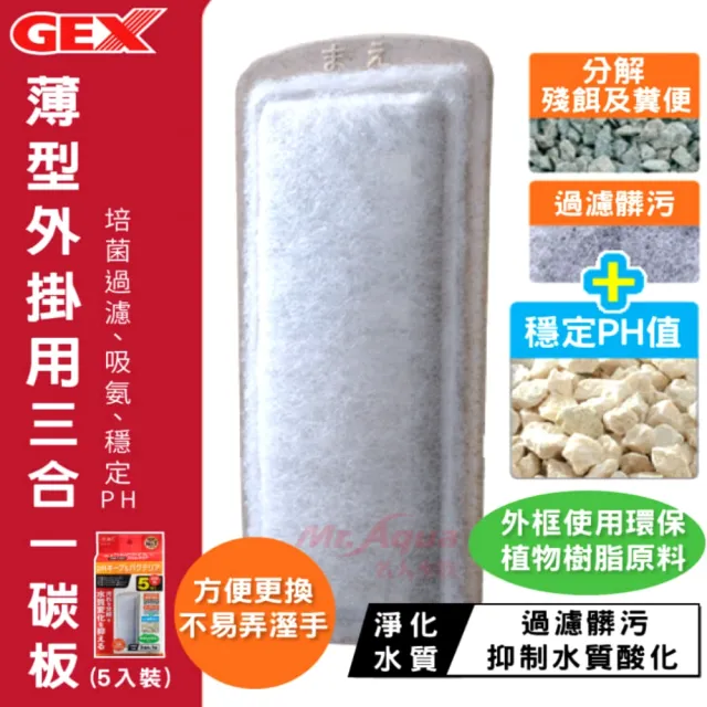 【GEX五味】薄型外掛用三合一碳板5入+活菌棉板3片+活性碳板3片(共11片S.M.L薄外掛綜合替換濾材套組全餐)