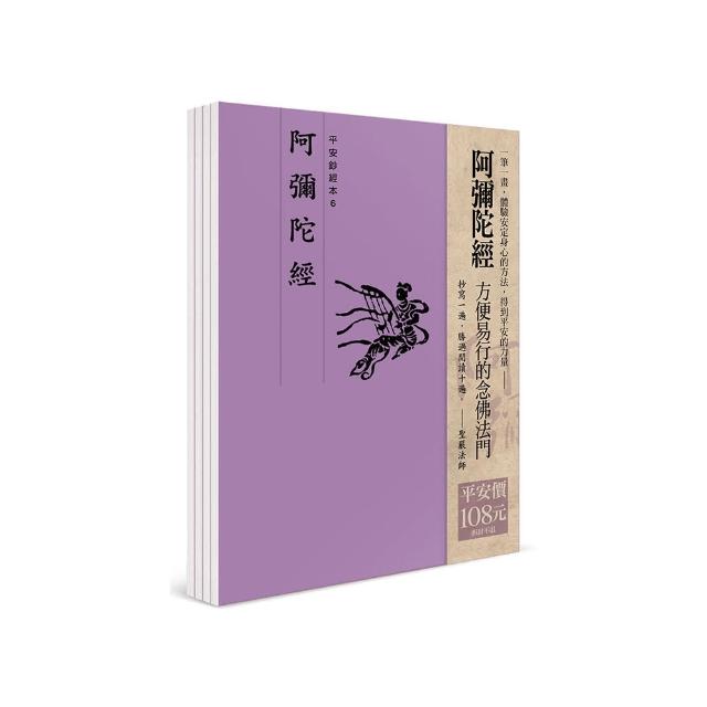 平安鈔經組合6《阿彌陀經》（4本入）