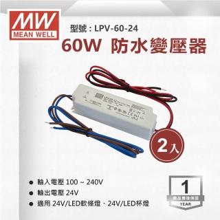 【明緯】防水工業電源供應器 60W 24V 2.5A 全電壓 變壓器-2入組(60W 變壓器 防水電源供應器)