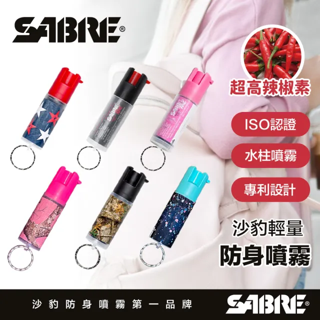 【SABRE 沙豹】輕量鑰匙圈防身噴霧 六款可選(ISO認證 專利設計 高辣椒素)