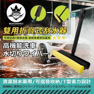 【WATERPRO】雙用折疊式刮水器(刮水刀｜玻璃刮水器｜玻璃刮刀)