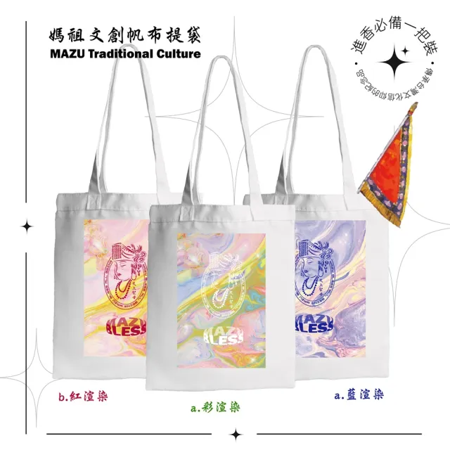 【台製良品】雙11 媽祖遶境 帆布提袋 贈國旗燙印貼(#天上聖母#繞境#媽祖#慶典#進香)