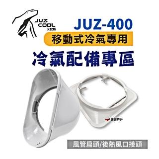 【Juz cool 艾比酷】JUZ-400 後熱風口接頭/風管扁頭(悠遊戶外)