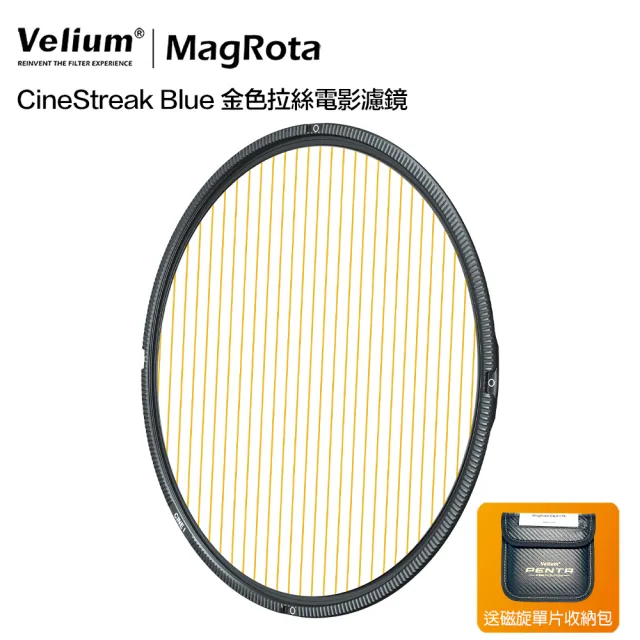 【Velium 銳龍】MagRota 動態錄影 CineStreak Gold 金色拉絲電影濾鏡